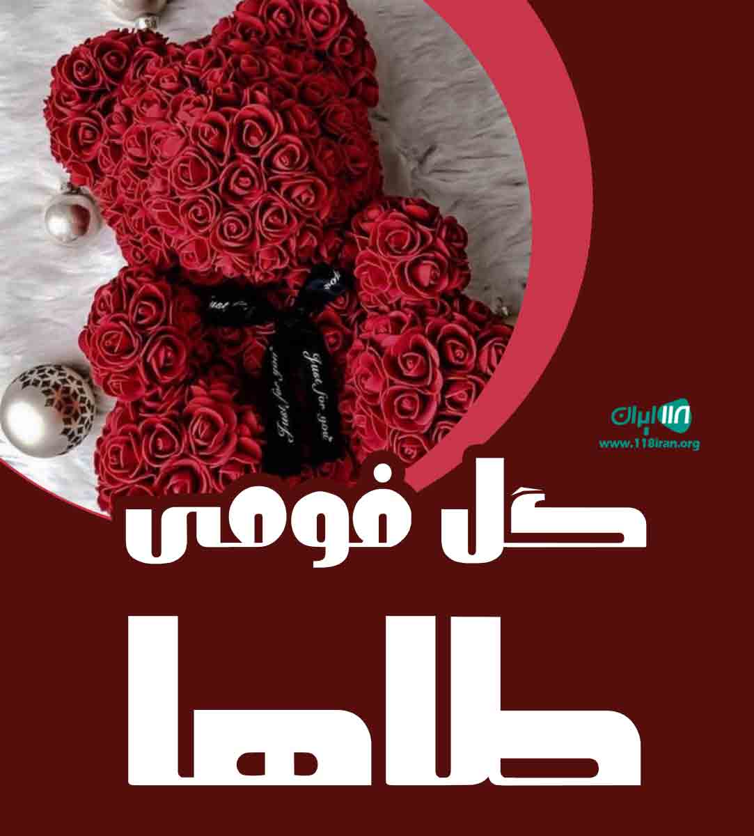 گل فومی طاها در ورامین