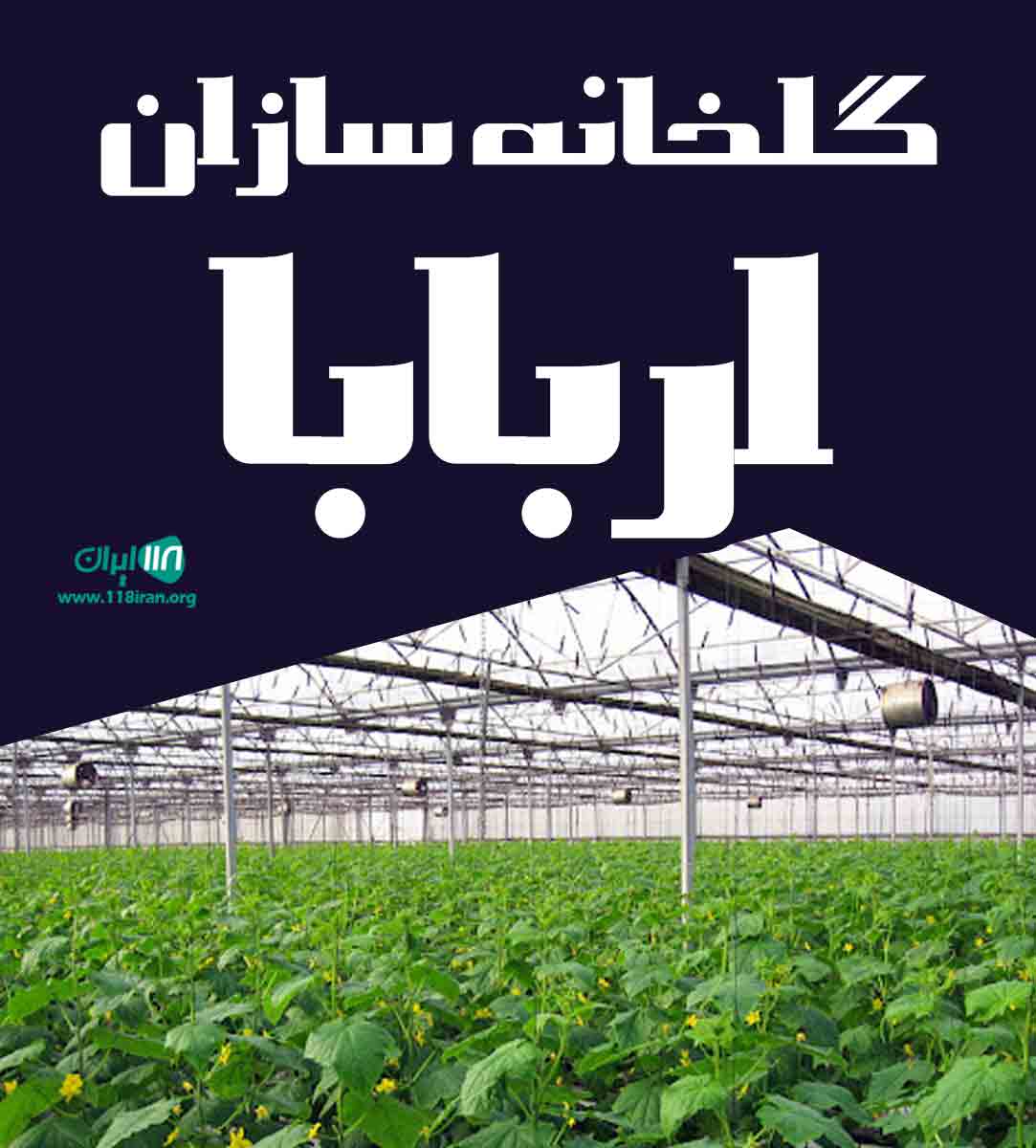 گلخانه سازان اربابا در تنکابن مازندران گلخانه سازان اربابا در تنکابن مازندران