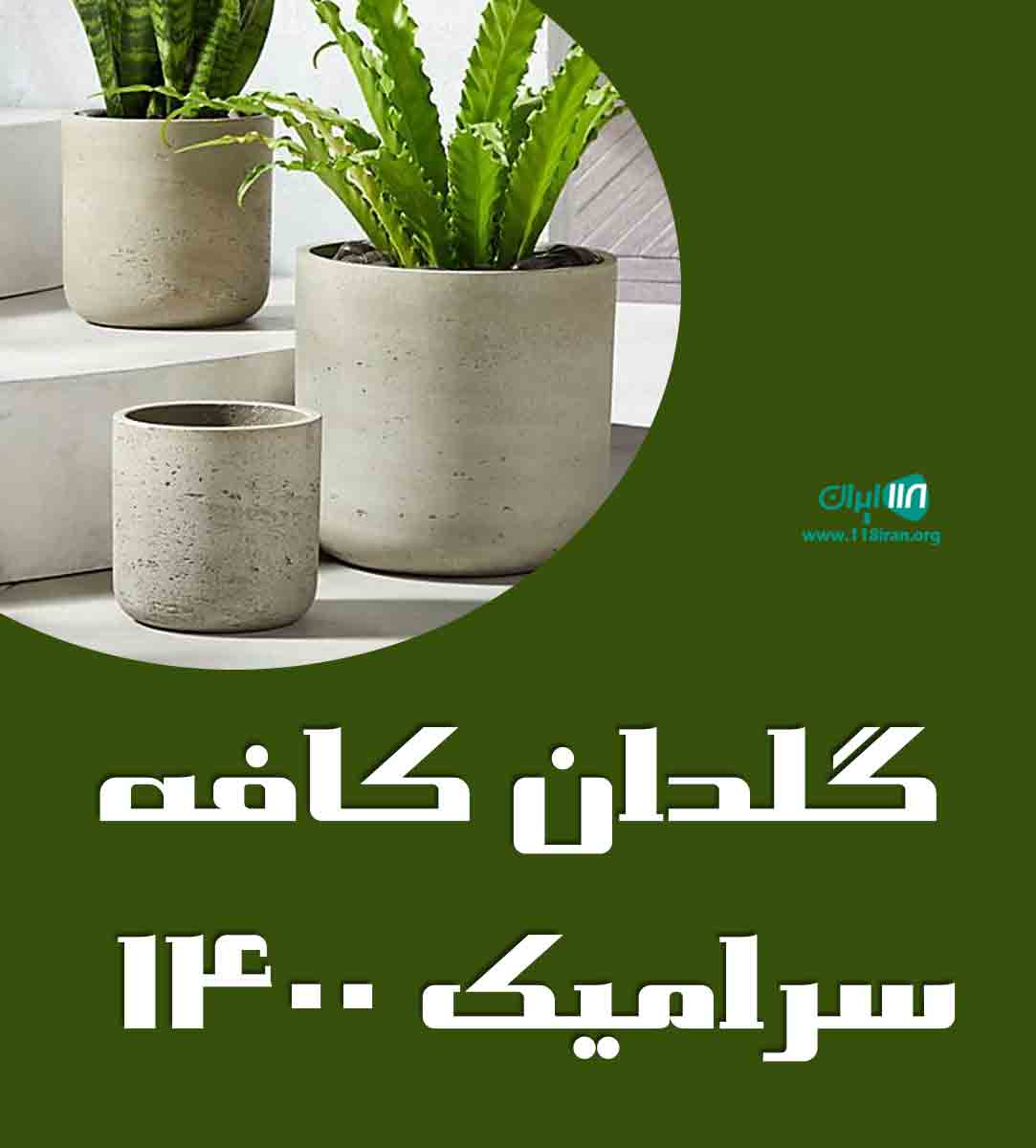 گلدان کافه سرامیک ۱۴۰۰ در لالجین همدان