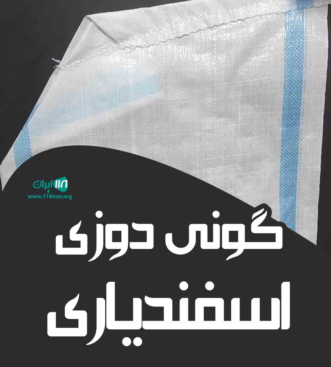 گونی دوزی اسفندیاری در شهباز اراک گونی دوزی اسفندیاری در شهباز اراک