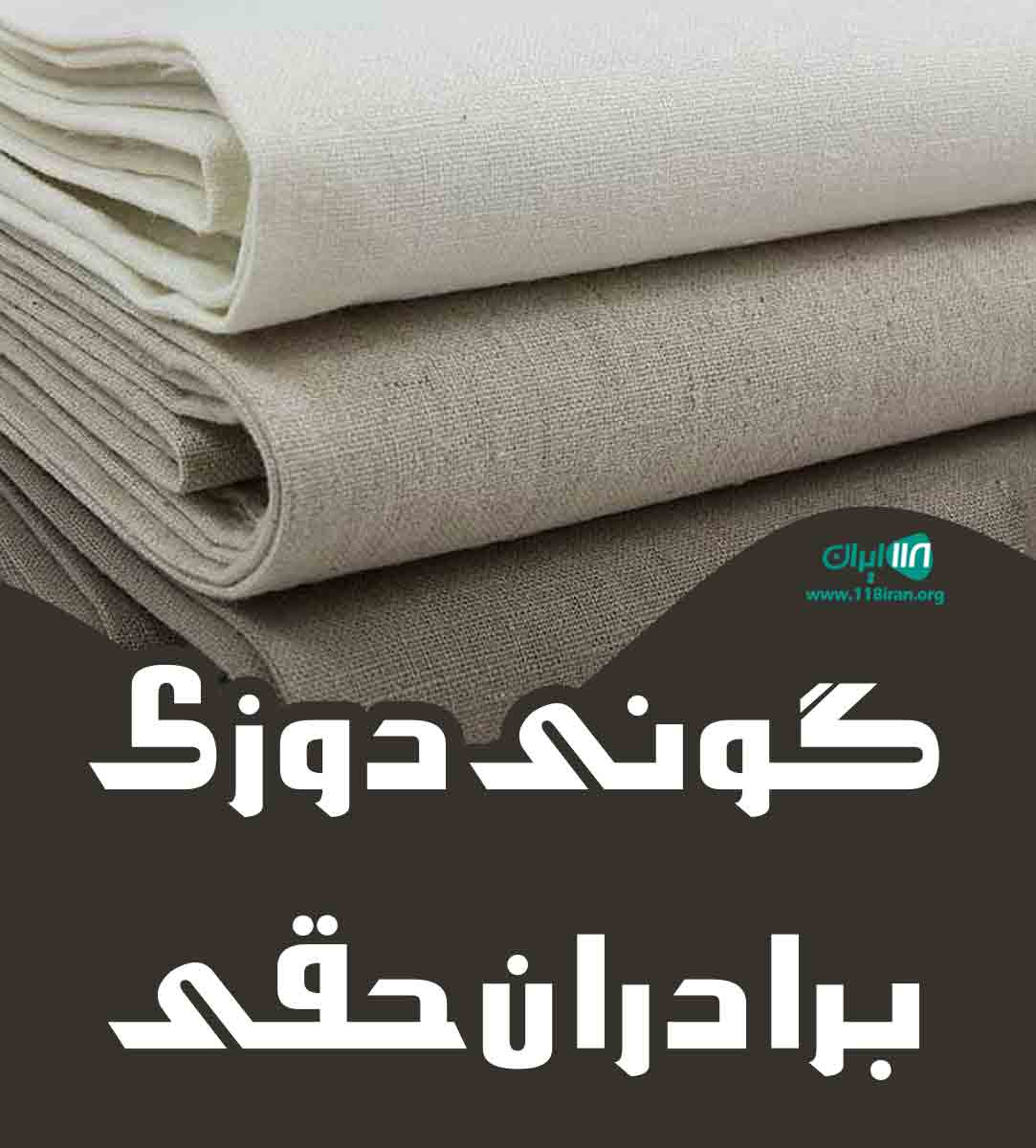 گونی دوزی برادران حقی در تالش گونی دوزی برادران حقی در تالش