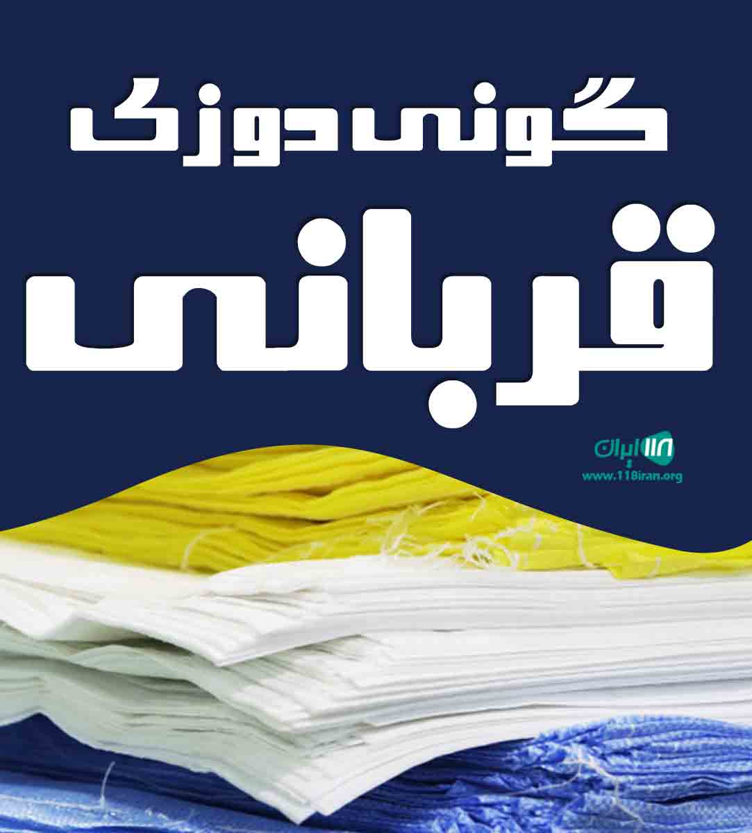 گونی دوزی قربانی در شهر ری گونی دوزی قربانی در شهر ری