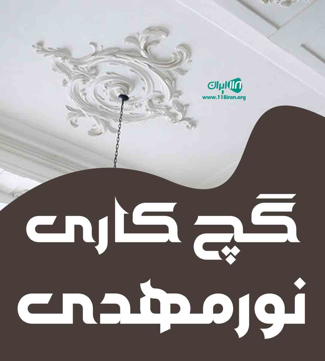 گچ کاری نورمهدی در آذربایجان شرقی