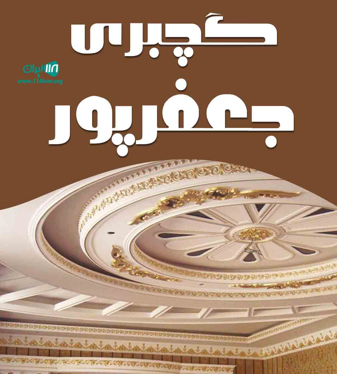 گچبری جعفرپور در تهران