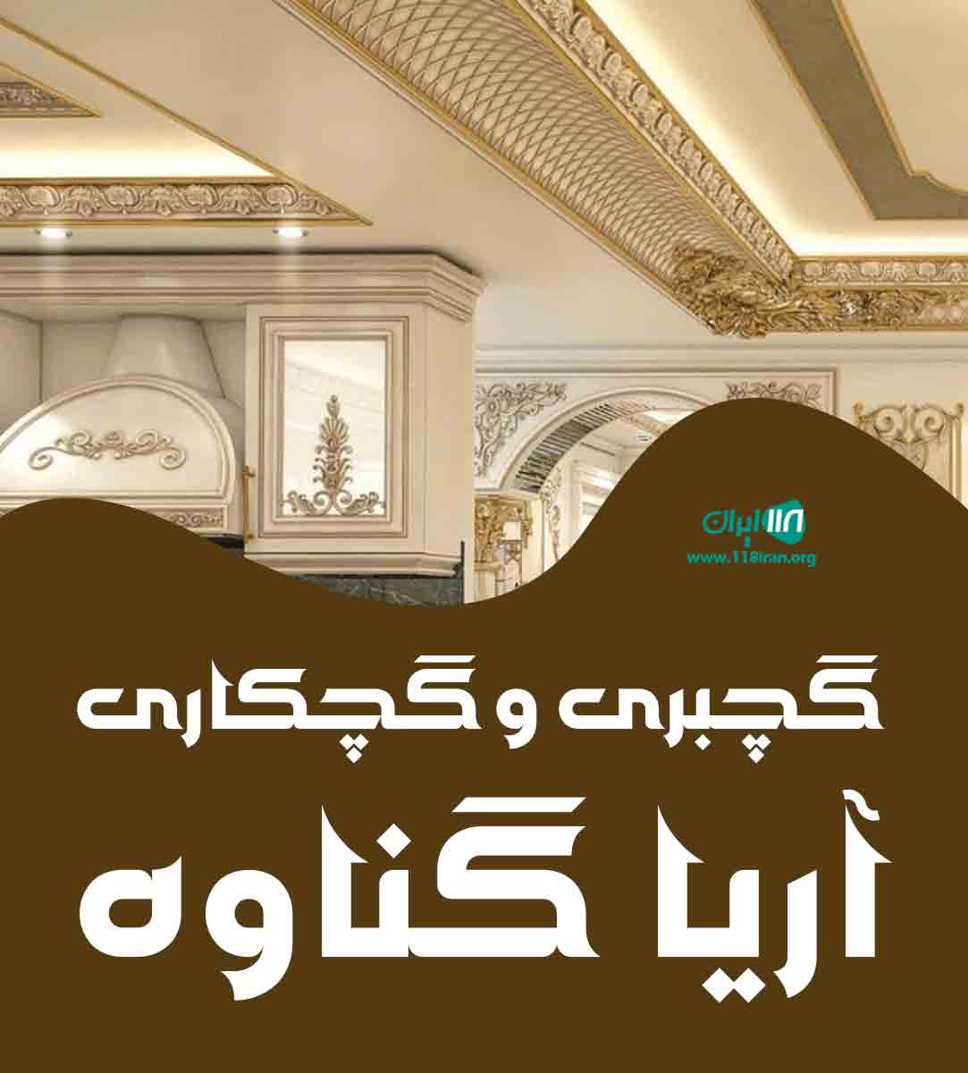 گچبری و گچکاری آریا گناوه در بوشهر
