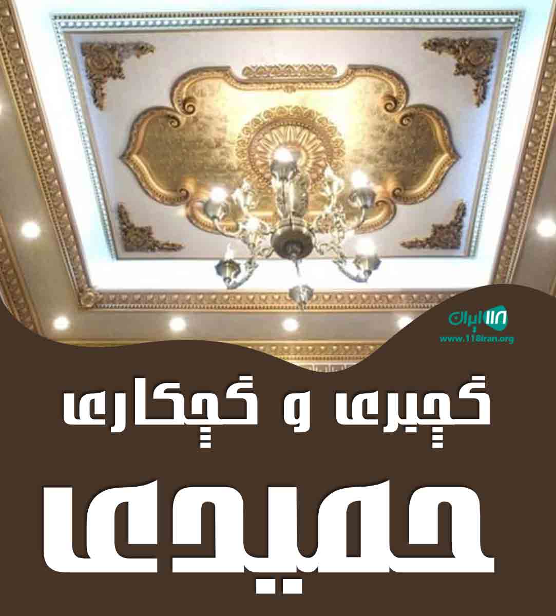 گچبری و گچکاری حمیدی در البرز