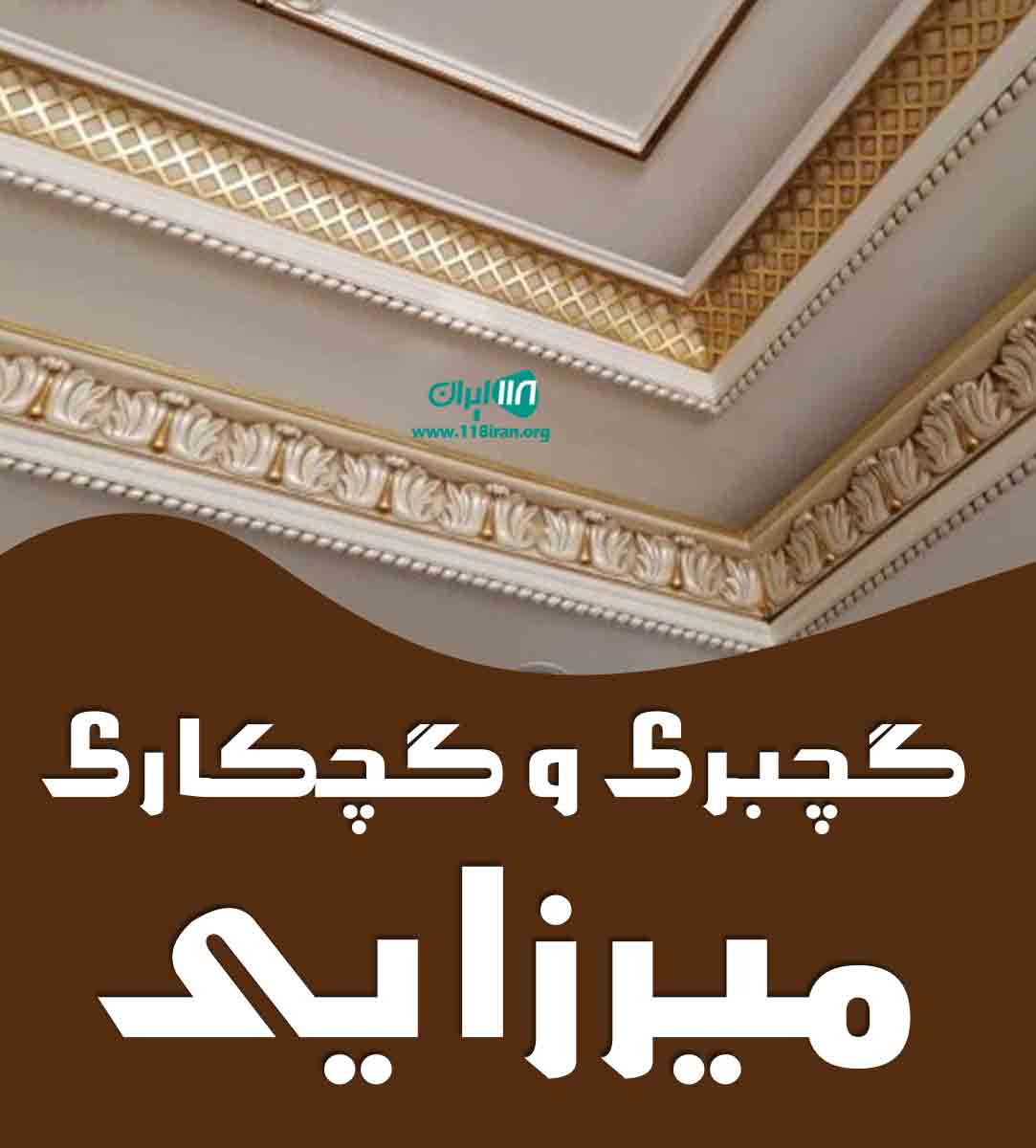 گچبری و گچکاری میرزایی در یزد