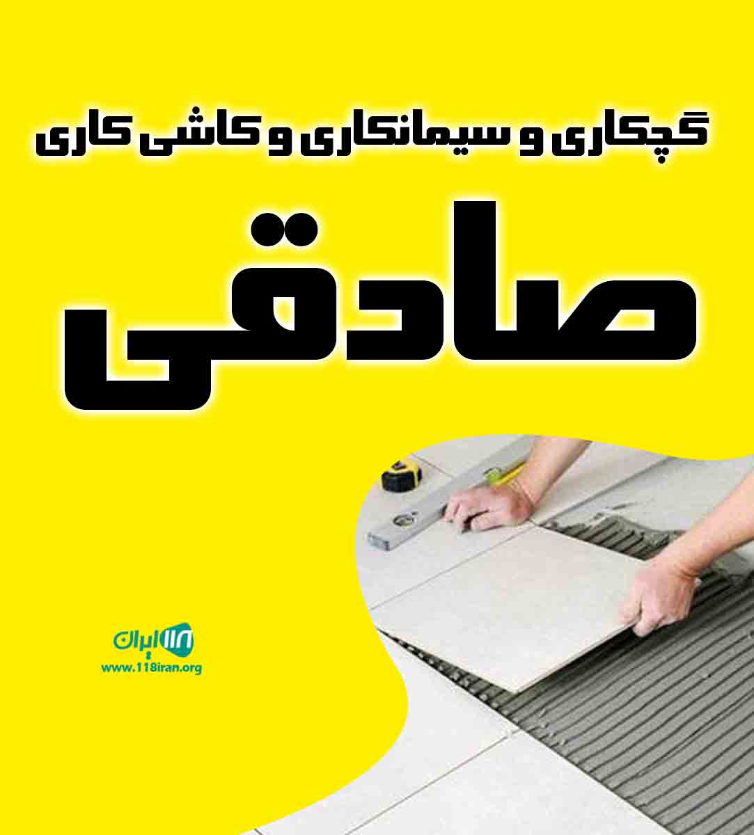 گچکاری و سیمانکاری و کاشی کاری صادقی در اسفراین گچکاری و سیمانکاری و کاشی کاری صادقی در اسفراین