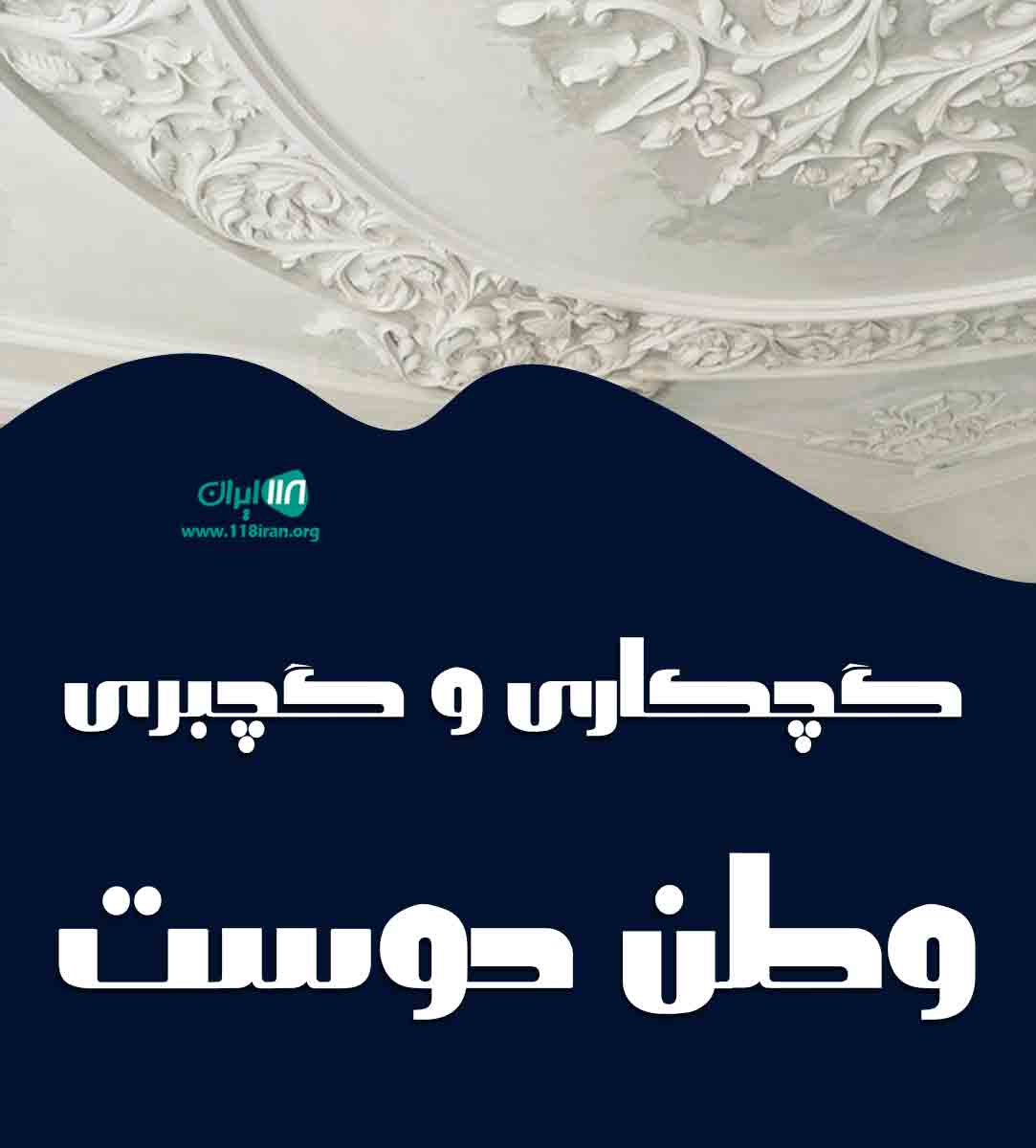 گچکاری و گچبری وطن دوست در آذربایجان شرقی گچکاری و گچبری وطن دوست در آذربایجان شرقی