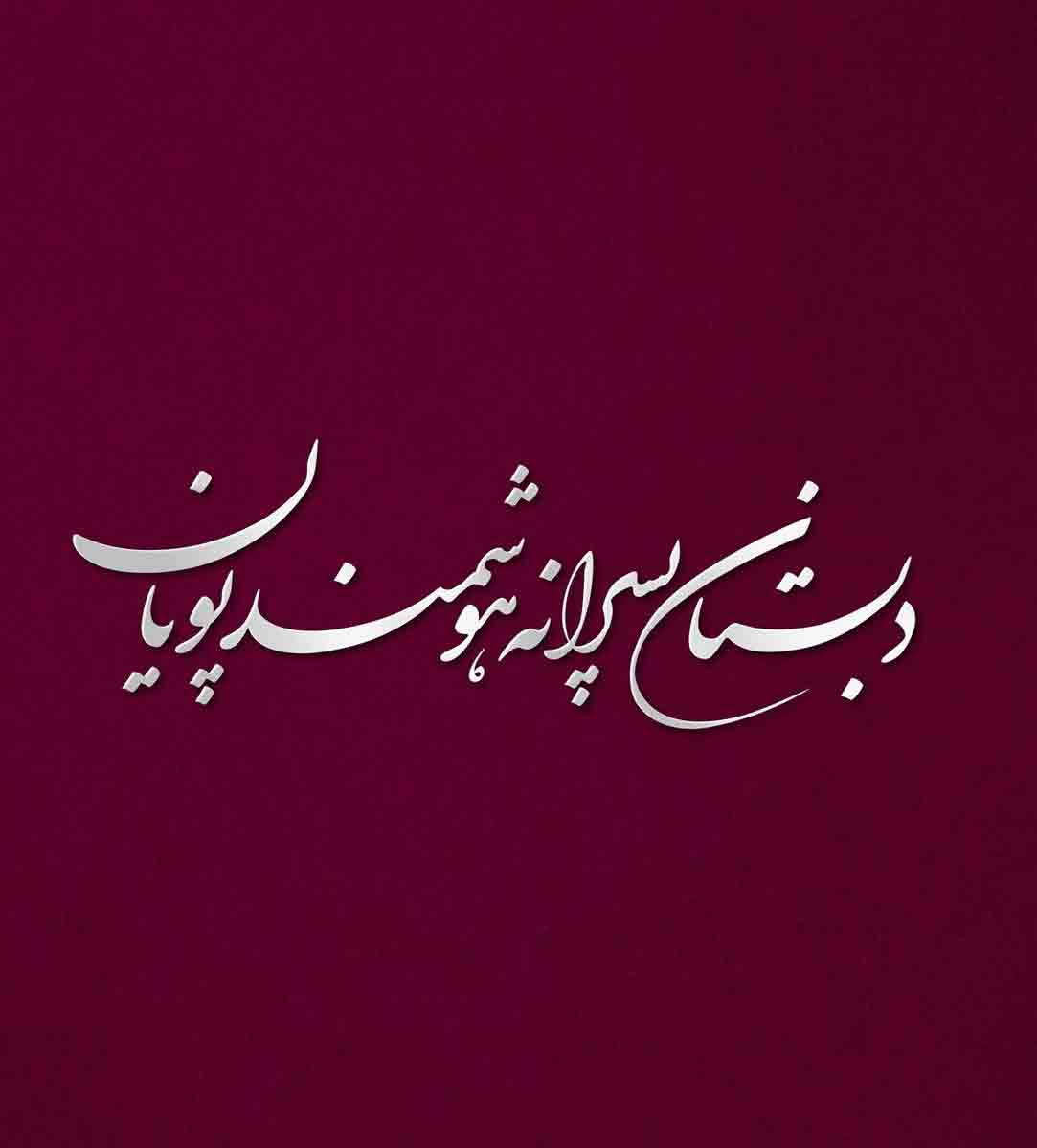 دبستان پسرانه هوشمند پویان در میاندورود