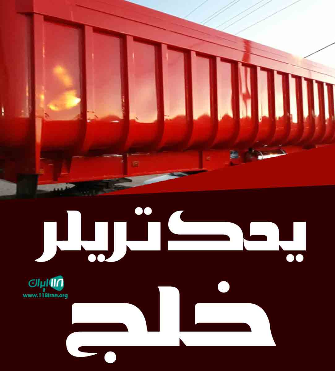 یدک تریلر خلج در شاطره تهران