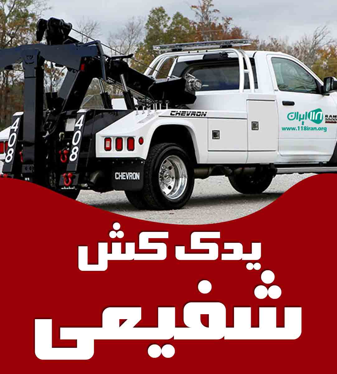 یدک کش شفیعی در کرمان