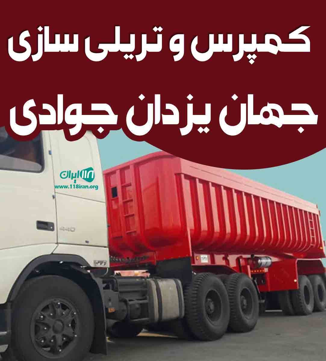 کمپرس و تریلی سازی جهان یزدان جوادی در همدان کمپرس و تریلی سازی جهان یزدان جوادی در همدان