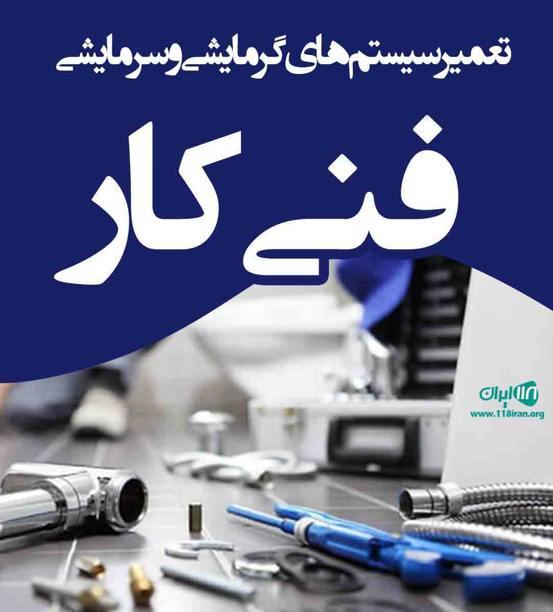 تعمیر سیستم های گرمایشی فنی کار در تهران