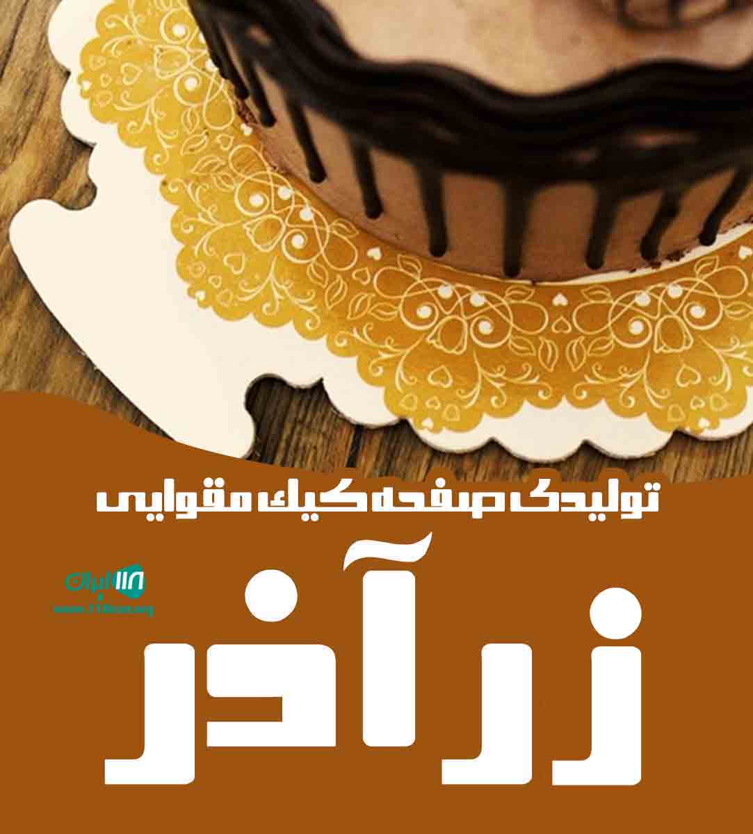 تولیدی صفحه کیک مقوایی زر آذر در تبریز