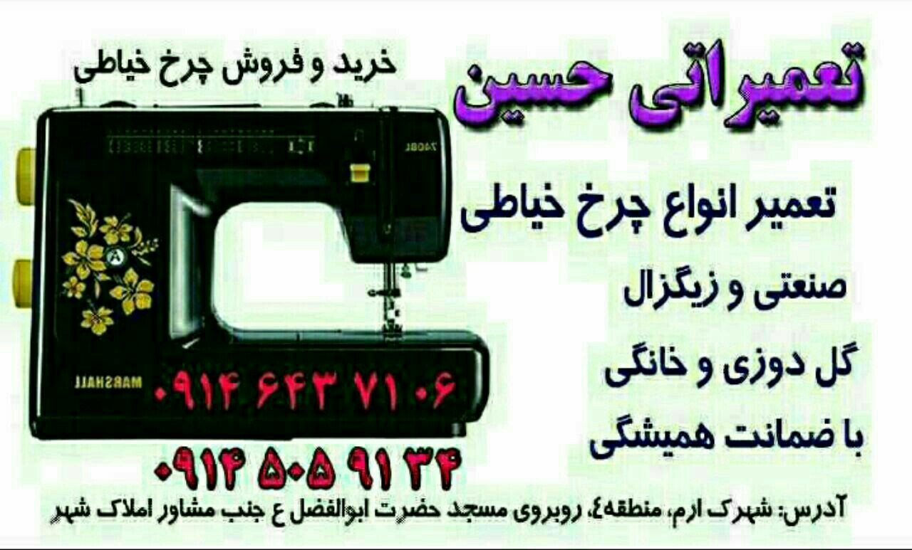 تعمیرات حرفه ای لباس و چرخ خیاطی حسین در تبریز تعمیرات حرفه ای لباس و چرخ خیاطی حسین در تبریز