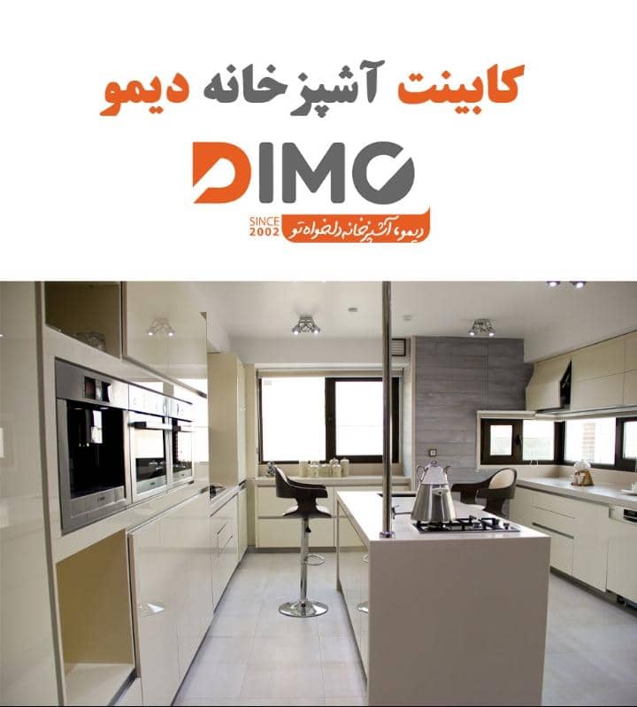 کابینت سازی دیمو در شیراز