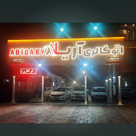 اتوگالری آریا یاسر کوچکی در لاهیجان اتوگالری آریا یاسر کوچکی در لاهیجان