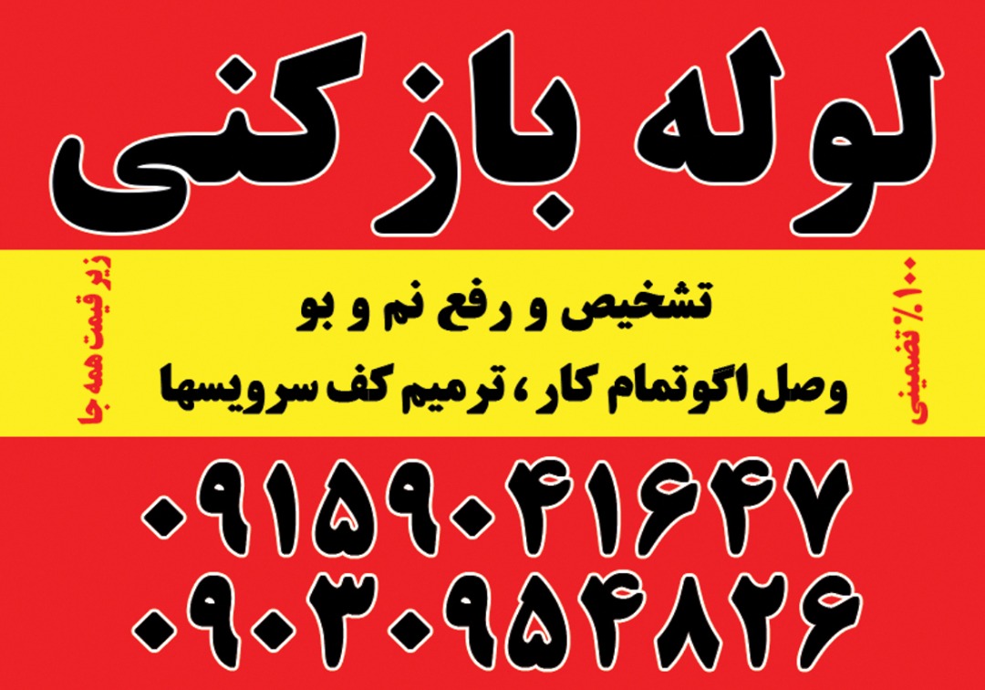 لوله بازکنی دوستی در مشهد لوله بازکنی دوستی در مشهد