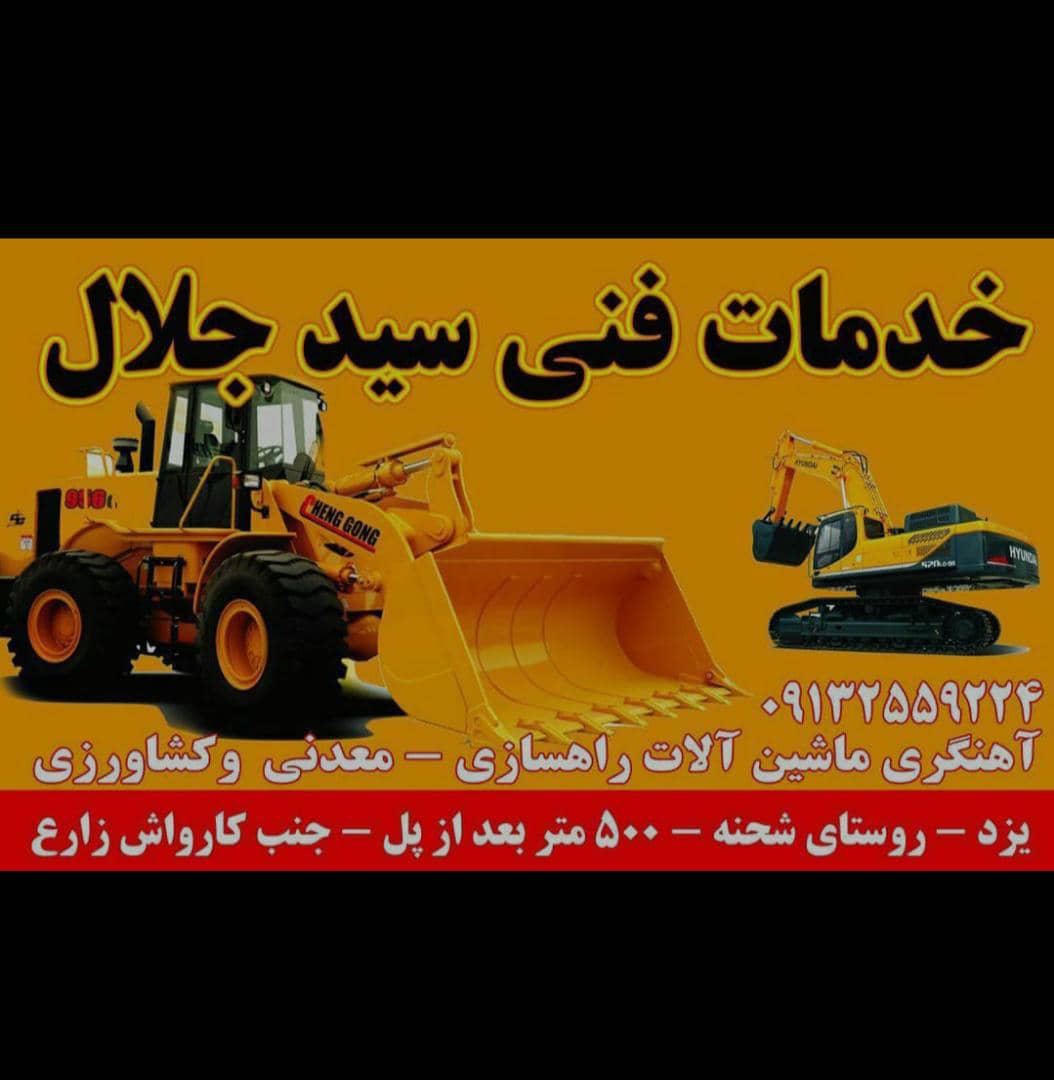 خدمات فنی سید جلال در یزد