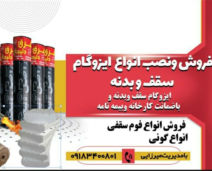 ایزوگام و فوم میرزایی در ایلام ایزوگام و فوم میرزایی در ایلام