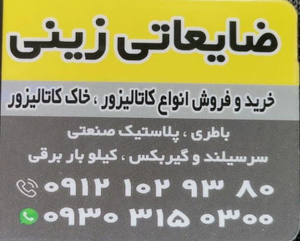 خرید و فروش ضایعات کاتالیزور زینی در مازندران خرید و فروش ضایعات کاتالیزور زینی در مازندران