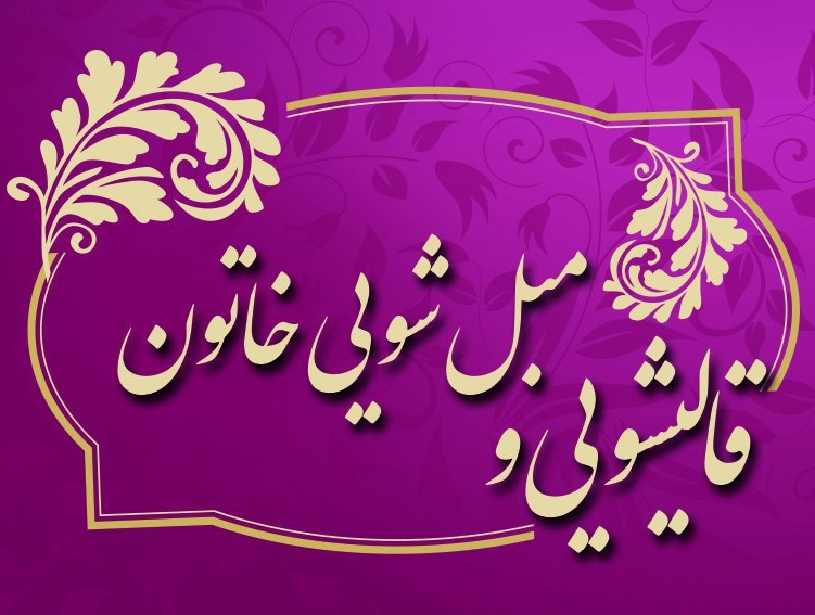 قالیشویی و مبل شویی خاتون در اراک قالیشویی و مبل شویی خاتون در اراک