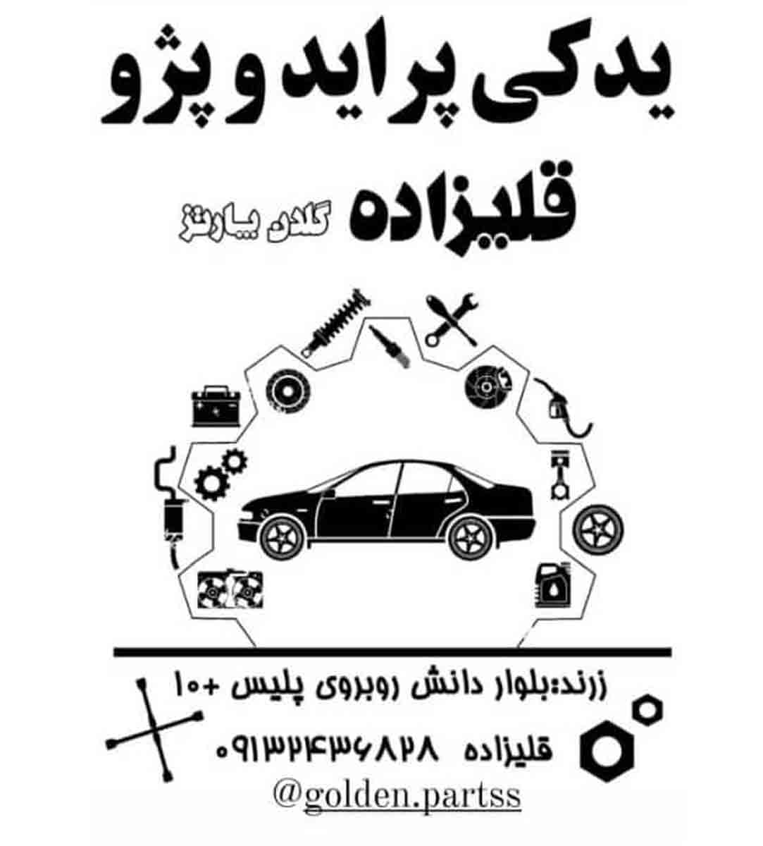 لوازم یدکی پراید و پژو قلیزاده در زرند