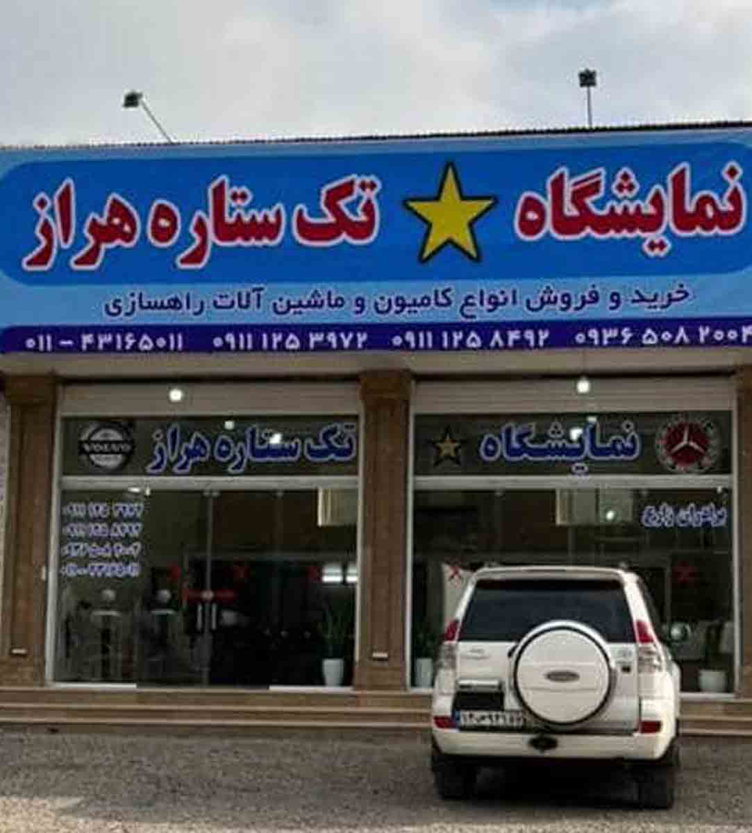 نمایشگاه کامیون تک ستاره هراز در آمل نمایشگاه کامیون تک ستاره هراز در آمل