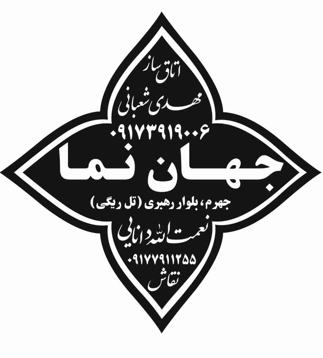 اتاقسازی جهان نما در جهرم اتاقسازی جهان نما در جهرم
