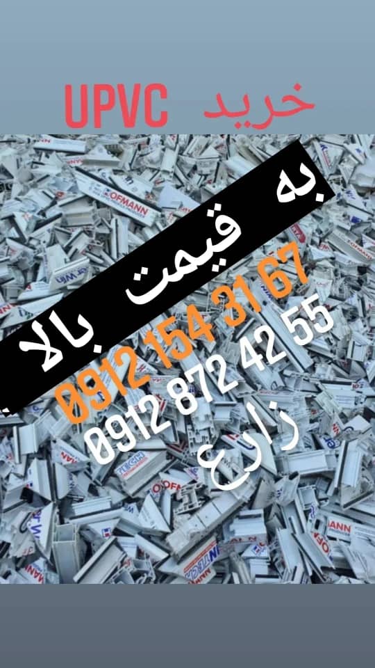 خرید ضایعات UPVC زارع در ملارد