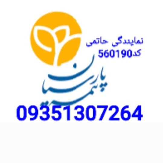 بیمه پارسیان حاتمی در بندرعباس