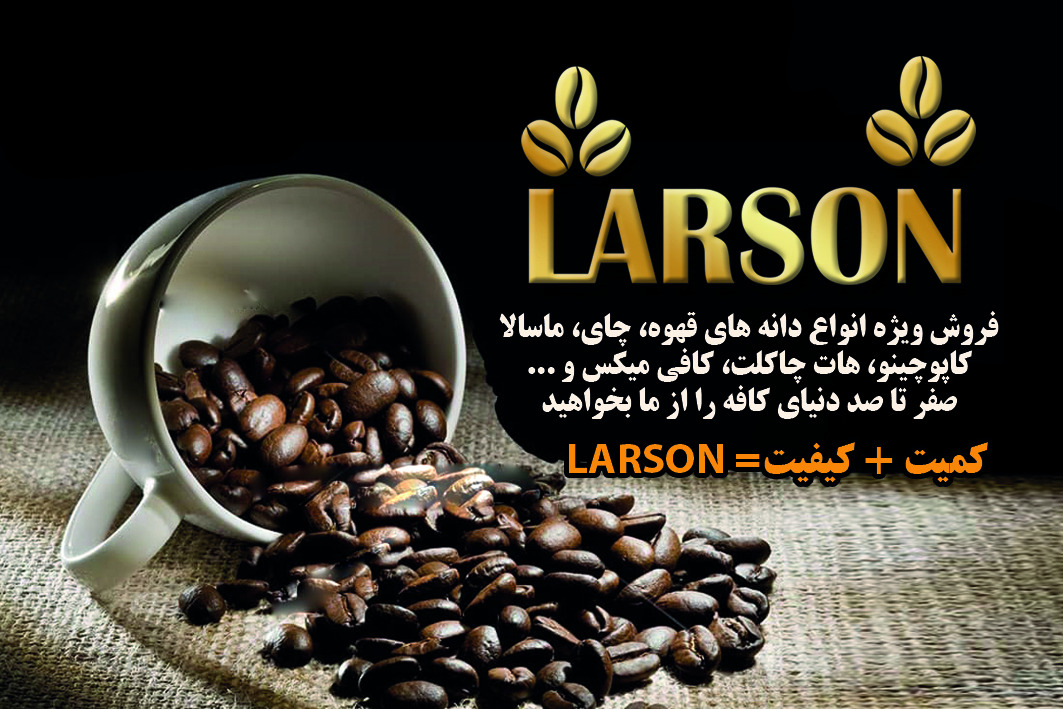 گروه تجهیزات و تاسیسات روستینگ قهوه کمپانی لارسون sirq در تهران