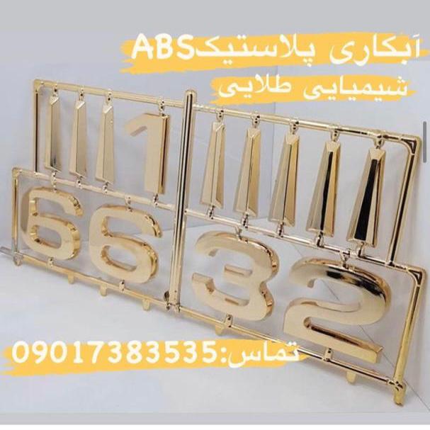 آبکاری پلاستیک شیمیایی ABS محمد صفا صفری در خاوران آبکاری پلاستیک شیمیایی ABS محمد صفا صفری در خاوران