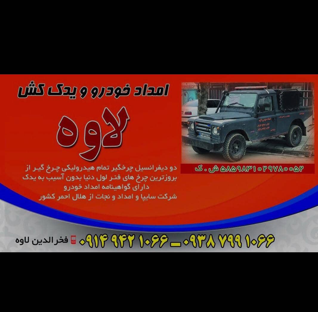 امداد خودروی لاوه در محور اشنویه