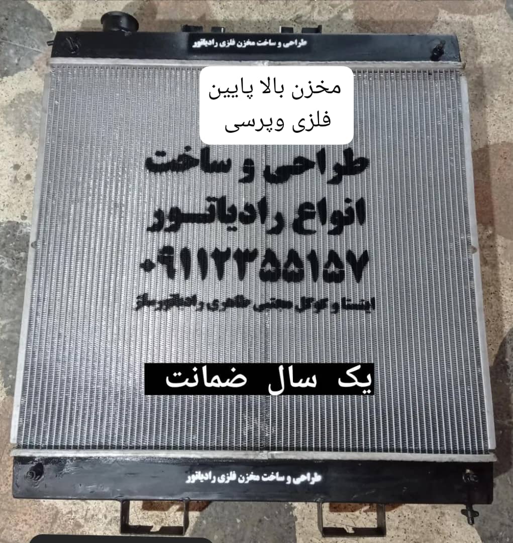 رادیاتور سازی مجتبی در رشت بندرانزلی