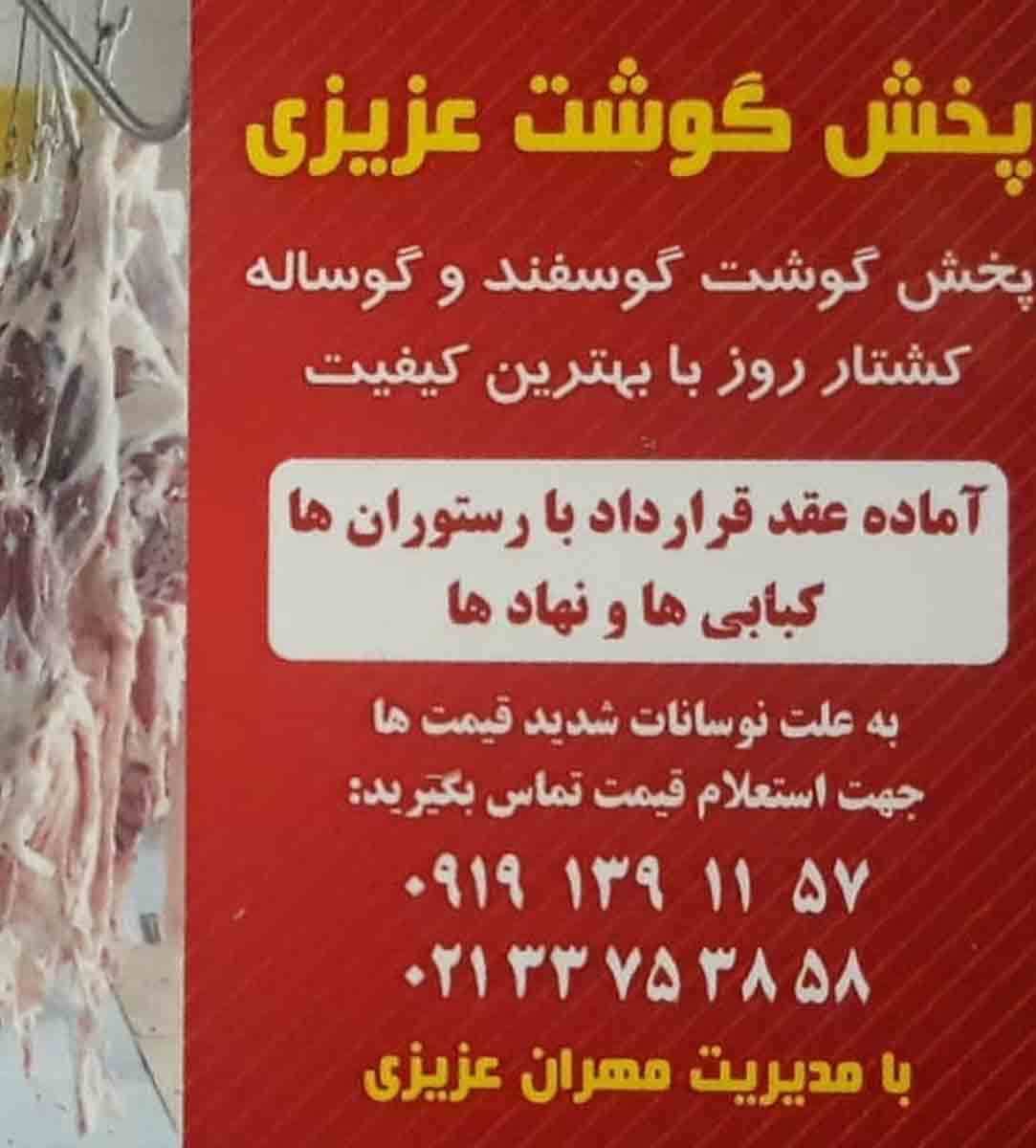 پخش گوشت عزیزی در تهران