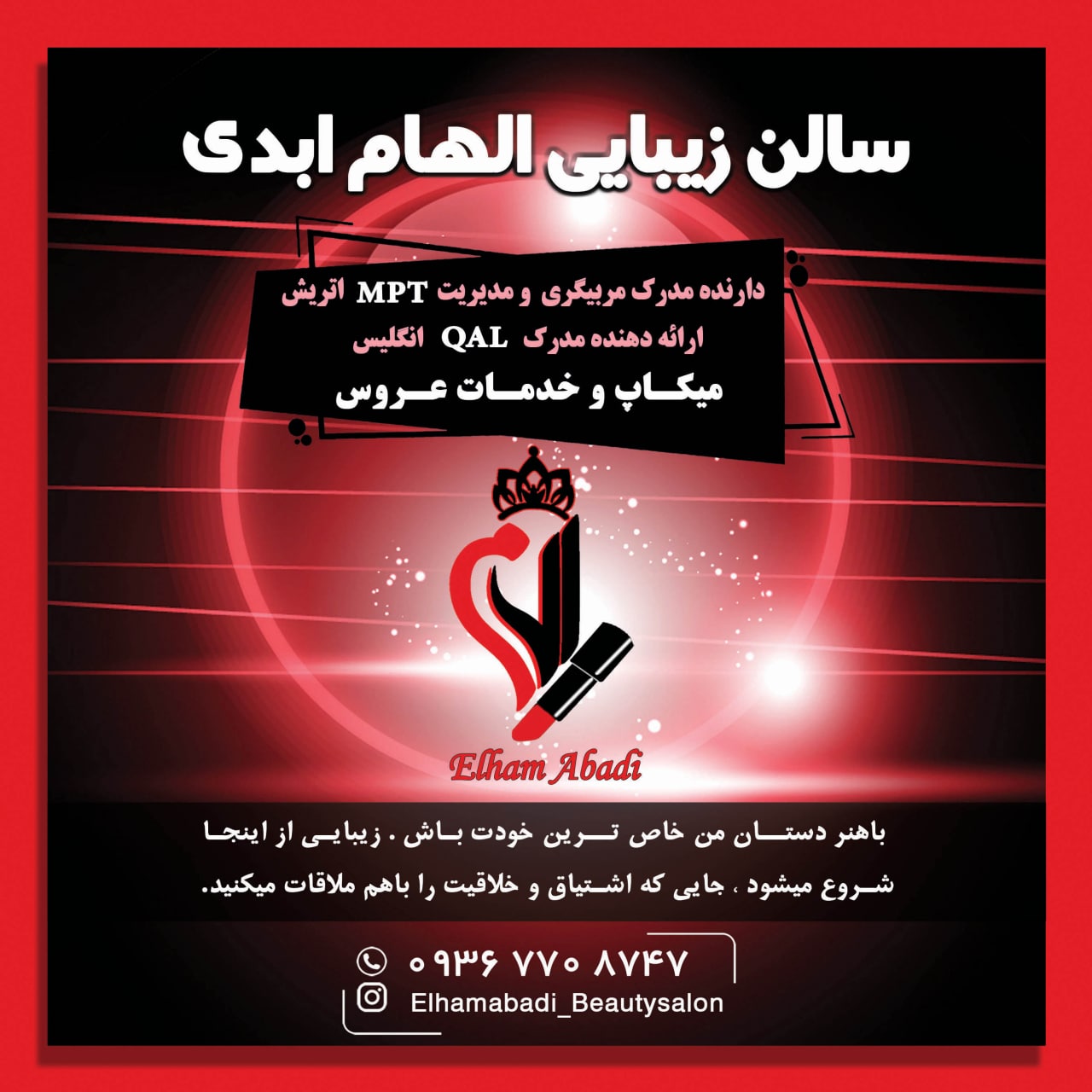سالن زیبایی الهام ابدی در ساری