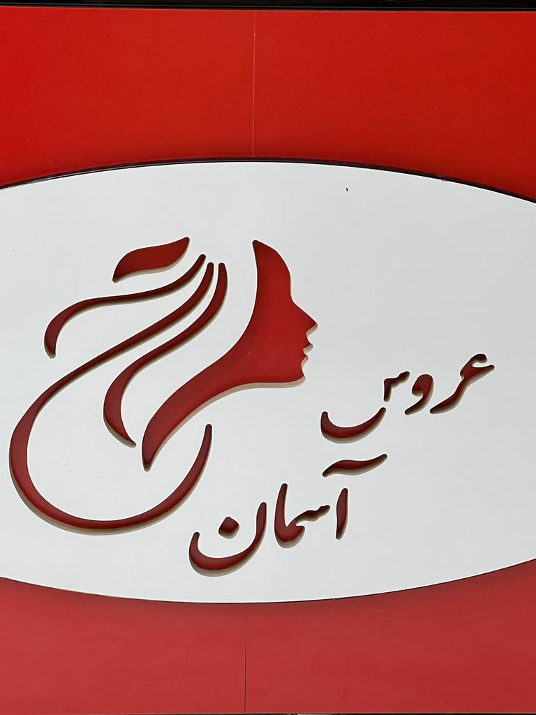 سالن زیبایی عروس آسمان در بوشهر سالن زیبایی عروس آسمان در بوشهر