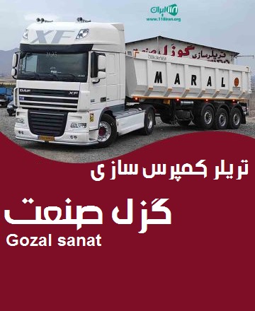 تریلر کمپرس سازی گزل صنعت Gozal sanat در همدان تریلر کمپرس سازی گزل صنعت Gozal sanat در همدان