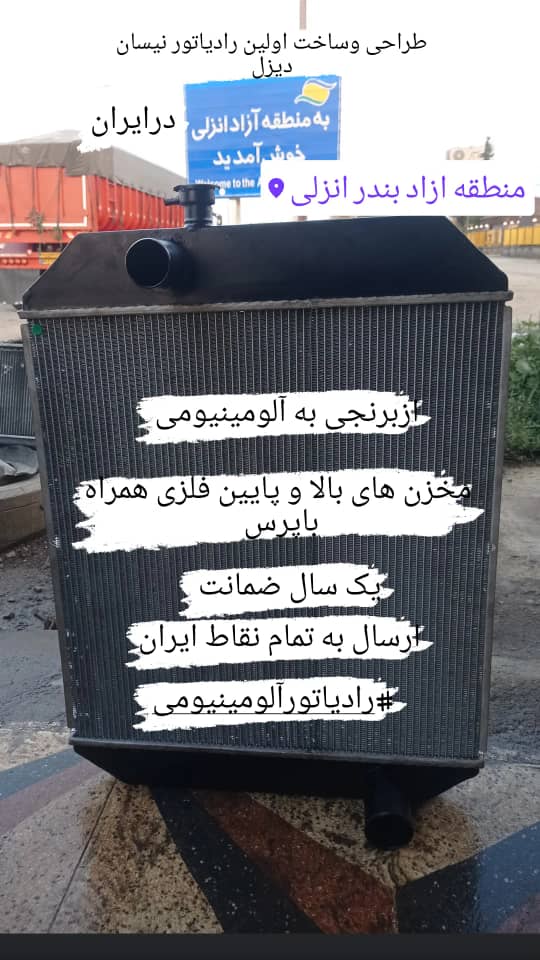 رادیاتور سازی مجتبی در رشت بندرانزلی