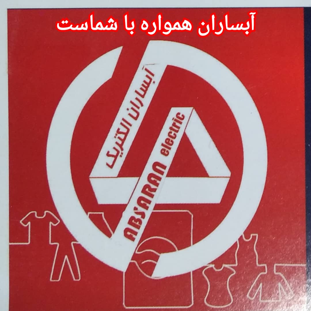 گروه صنعتی آبساران الکتریک در تبریز