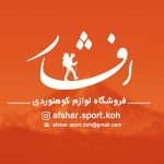 فروشگاه لوازم کوهنوردی افشار در جیرفت