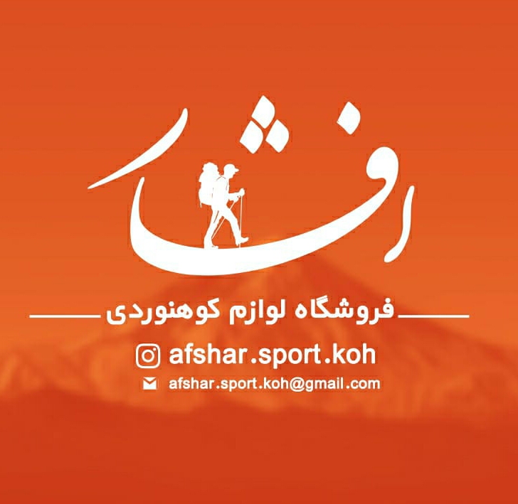 فروشگاه لوازم کوهنوردی افشار در جیرفت