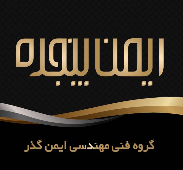 تولید پنجره دوجداره ایمن پنجره در کاشان تولید پنجره دوجداره ایمن پنجره در کاشان