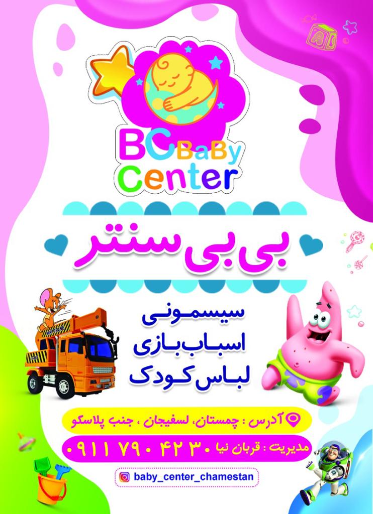 فروشگاه بی بی سنتر baby center در چمستان