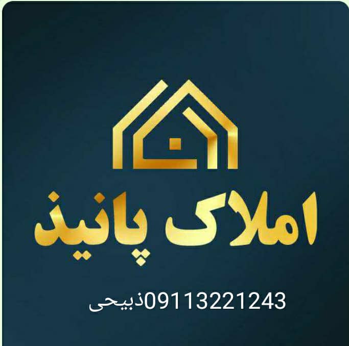 املاک پانیذ در آمل املاک پانیذ در آمل