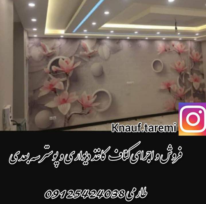 اجرای کناف و کاغذ دیواری طارمی در زنجان