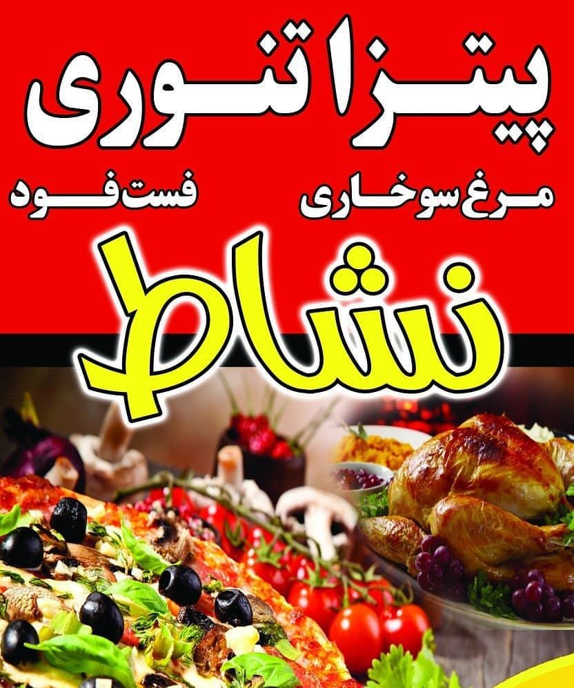 فست فود پیتزا نشاط در اردستان