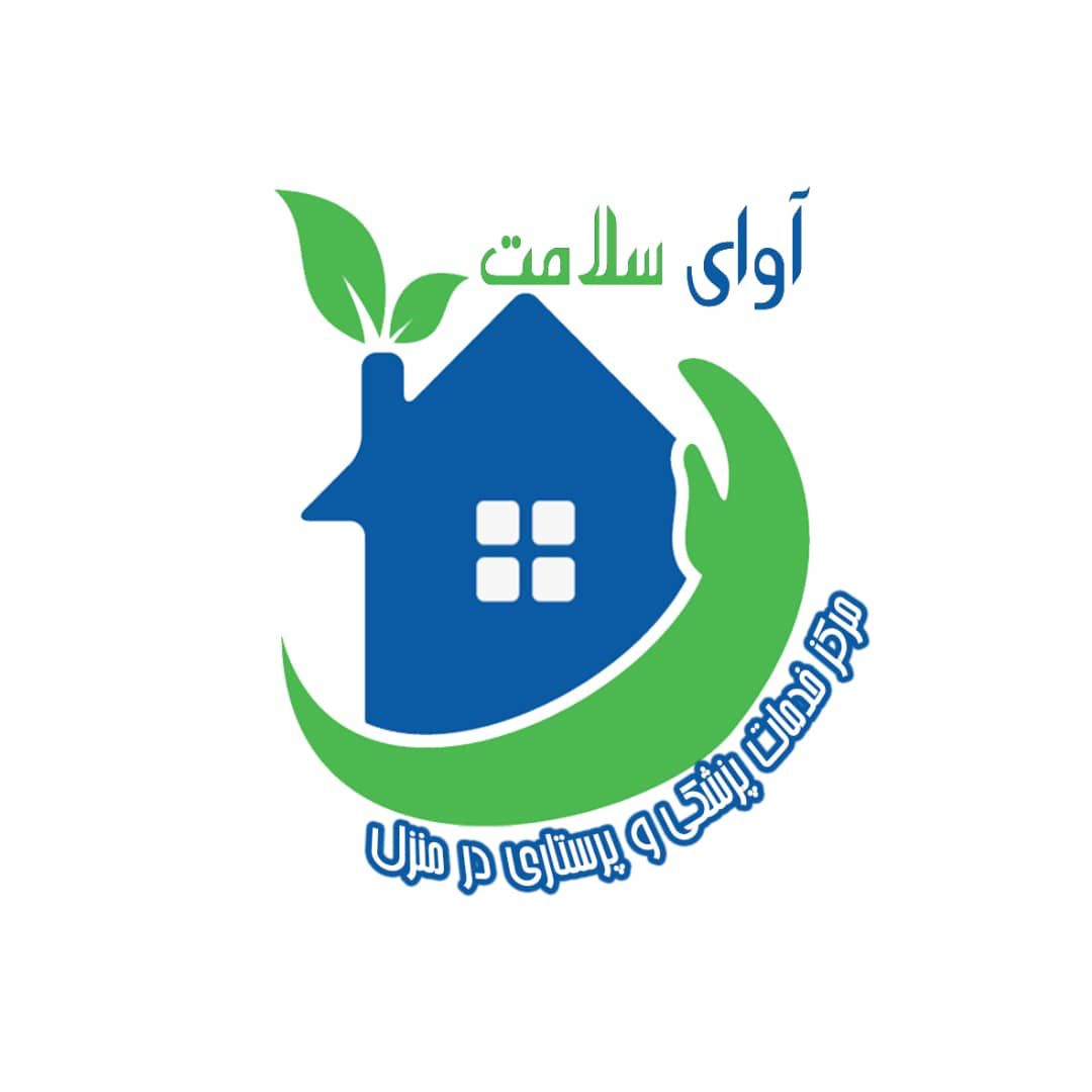 مرکز خدمات پزشکی و پرستاری در منزل آوای سلامت در مشهد مرکز خدمات پزشکی و پرستاری در منزل آوای سلامت در مشهد